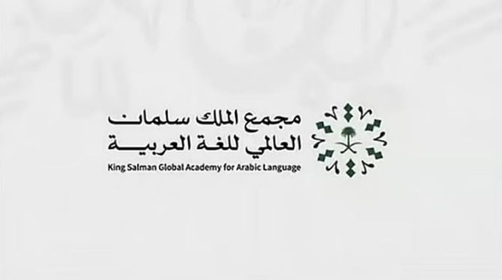 «سلمان العالمي» يفتح باب التسجيل ببرنامج «تأهيل خبراء العربية في العالم»