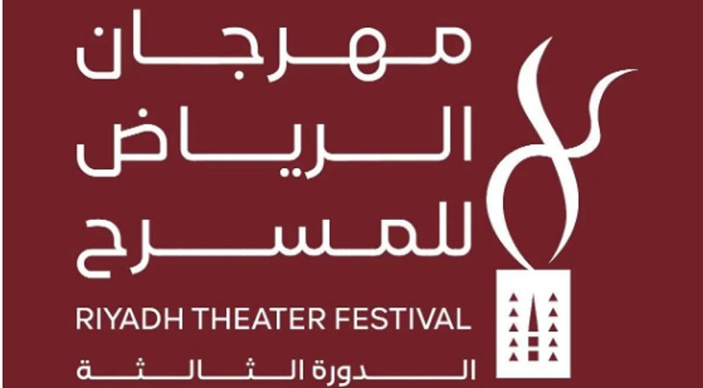 اليوم.. انطلاق فعاليات الدورة الثالثة من مهرجان الرياض للمسرح
