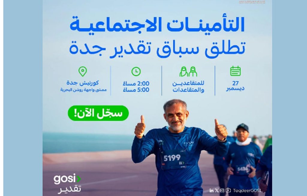 "التأمينات الاجتماعية" تنظم الجولة الرابعة من سباق تقدير للمتقاعدين في جدة 27 ديسمبر