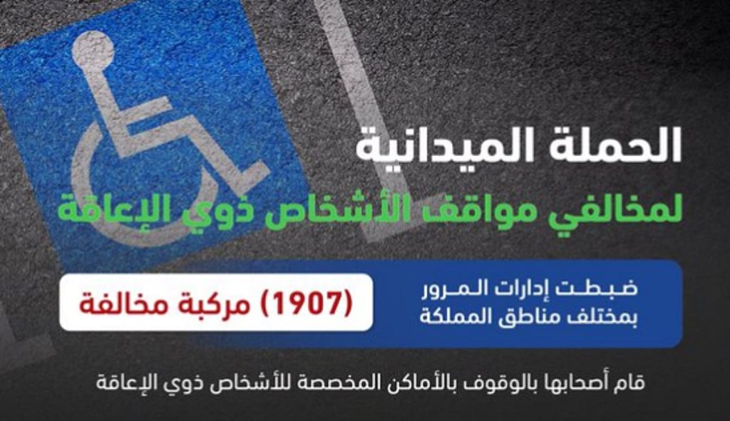 «المرور»: ضبط 1907 مركبة مخالفة متوقفة في الأماكن المخصصة للأشخاص ذوي الإعاقة