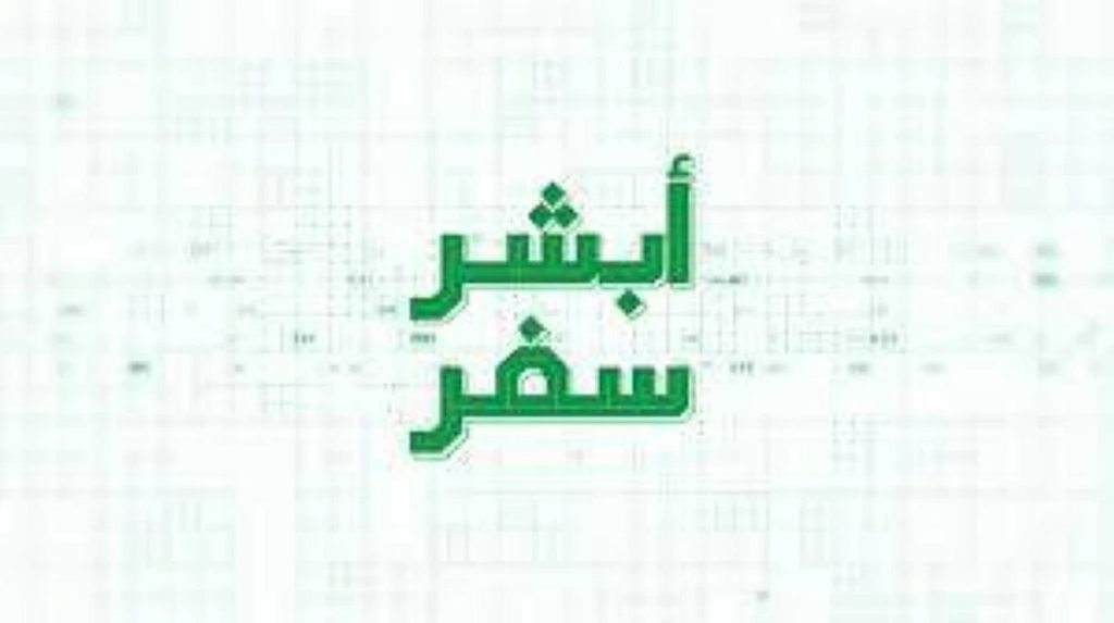 الشروط والرسوم.. معلومات عن خدمة «أبشر سفر» وخطوات إنشاء رحلة