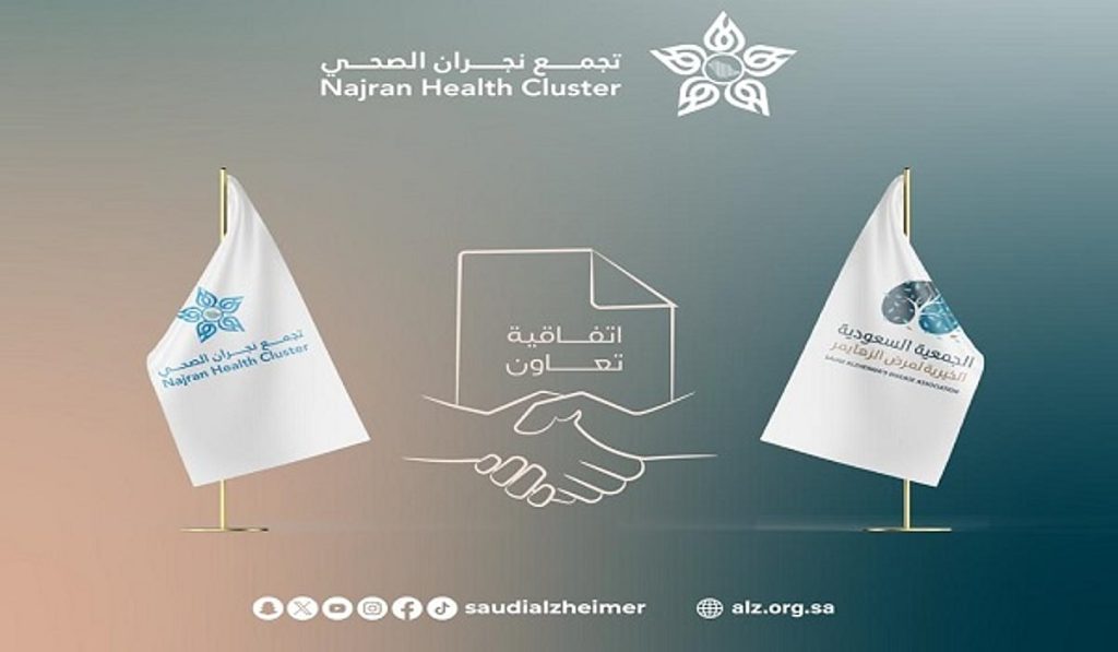 في مجال المسؤولية الاجتماعية .. الجمعية السعودية الخيرية لمرض الزهايمر توقع اتفاقية تعاون مع تجمع نجران الصحي