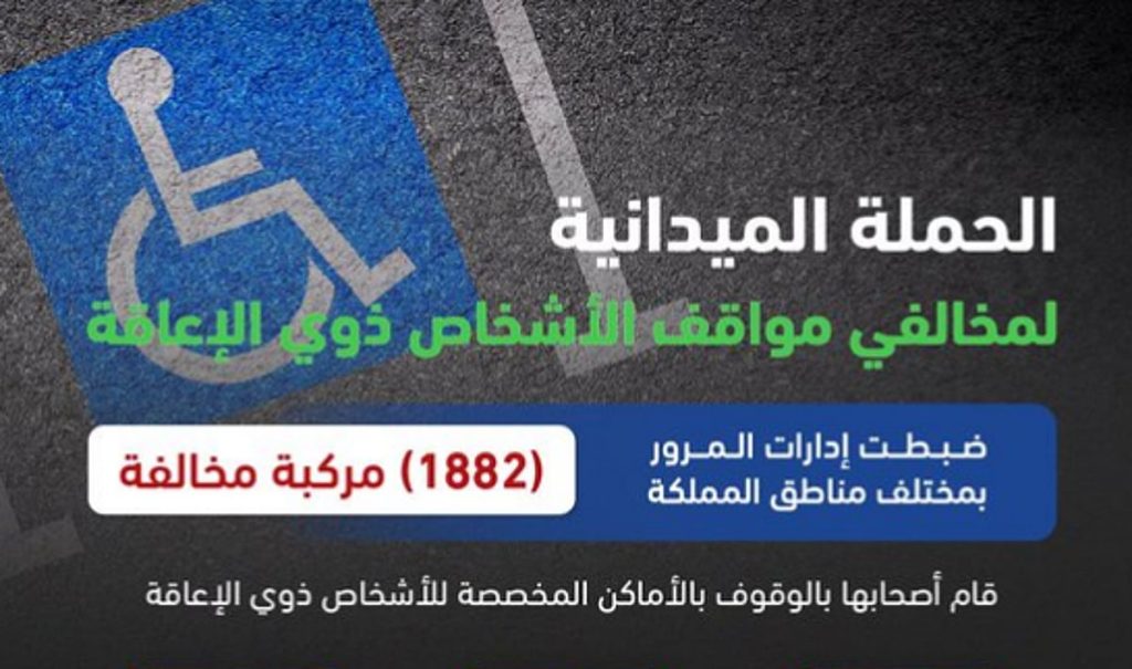 «المرور»: ضبط 1882 مركبة مخالفة متوقفة في الأماكن المخصصة لذوي الإعاقة