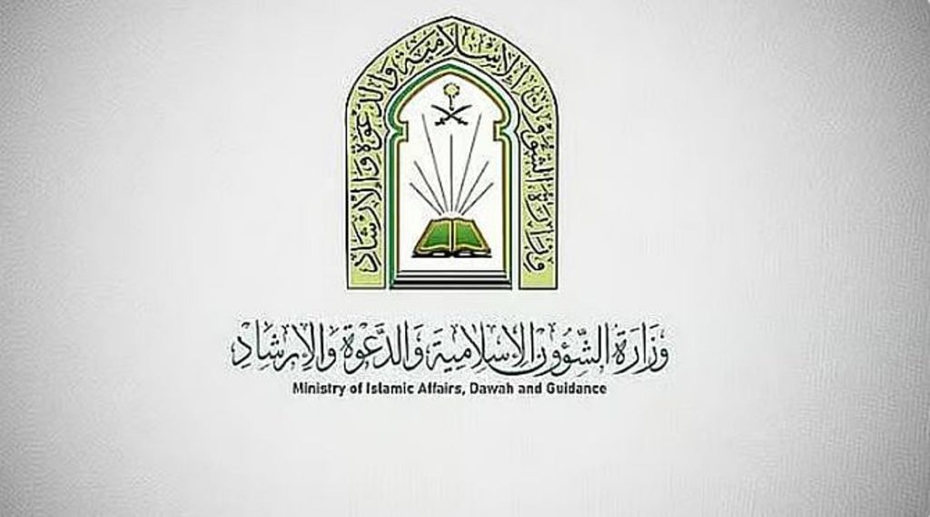 «الشؤون الإسلامية» تطلق الدورة التأهيلية الرابعة للدعاة والداعيات ضمن الخطة الوطنية