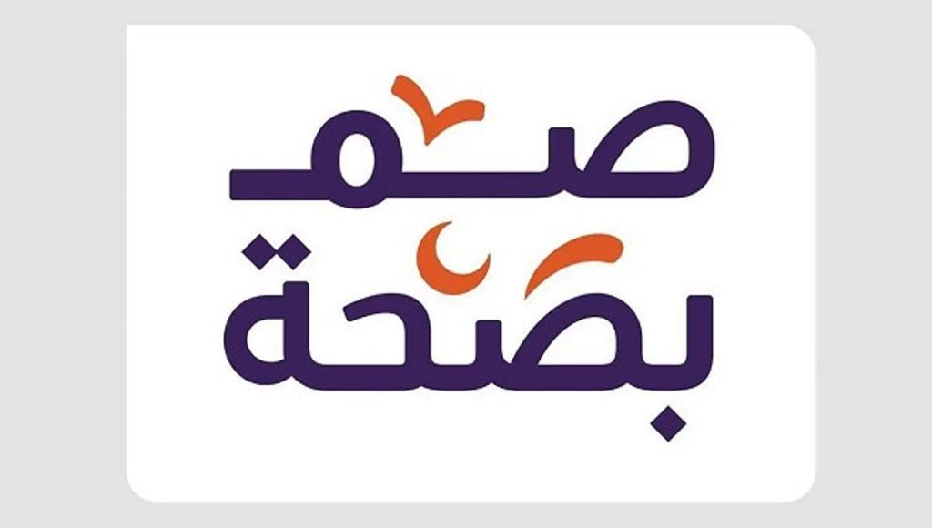 انطلاق مبادرة «صم بصحة» بمنطقة الحدود الشمالية