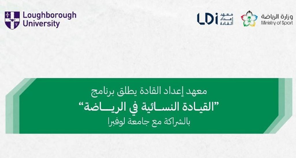 بالشراكة مع جامعة لوفبرا.. معهد إعداد القادة يُطلق برنامج «القيادة النسائية في الرياضة»