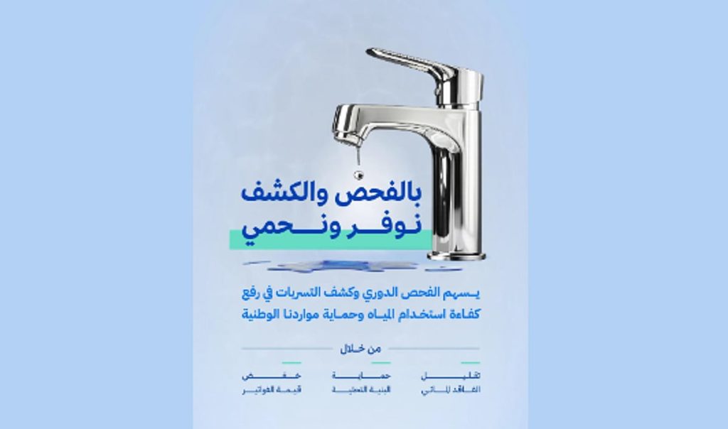 الهيئة السعودية للمياه: فحص الخزانات والتوصيلات يحدّ من التسربات وارتفاع الاستهلاك