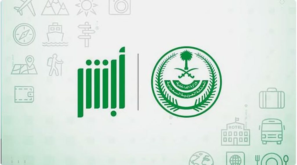 «أبشر سفر» تتيح إنهاء اجراءات السفر عبر منفذي سلوى وجسر الملك فهد إلكترونيًا