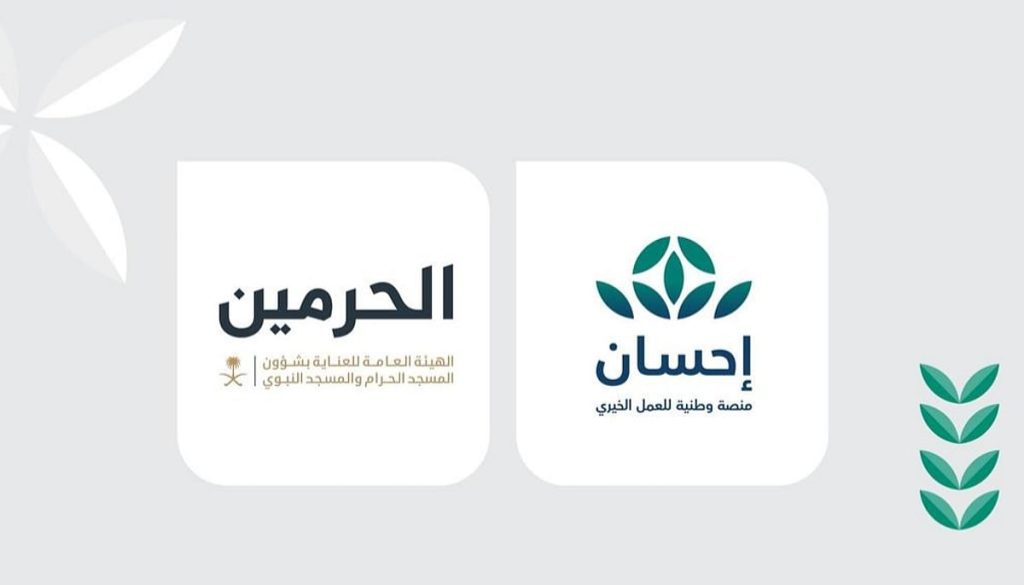 منصة «إحسان» تتيح اغتنام فرصة تفطير صائمي الحرمين الشريفين عبر منصتها وتطبيقها الذكي