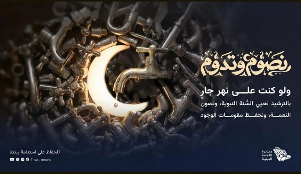 «البيئة» تطلق حملة «نصوم وتدوم» لتحويل الممارسات الرمضانية إلى أثر بيئي مستدام