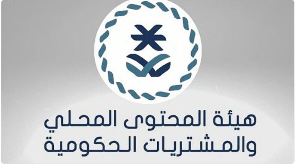 هيئة المحتوى المحلي تطلق خدمة «المشاركة في اللجان الفنية لفحص العروض»
