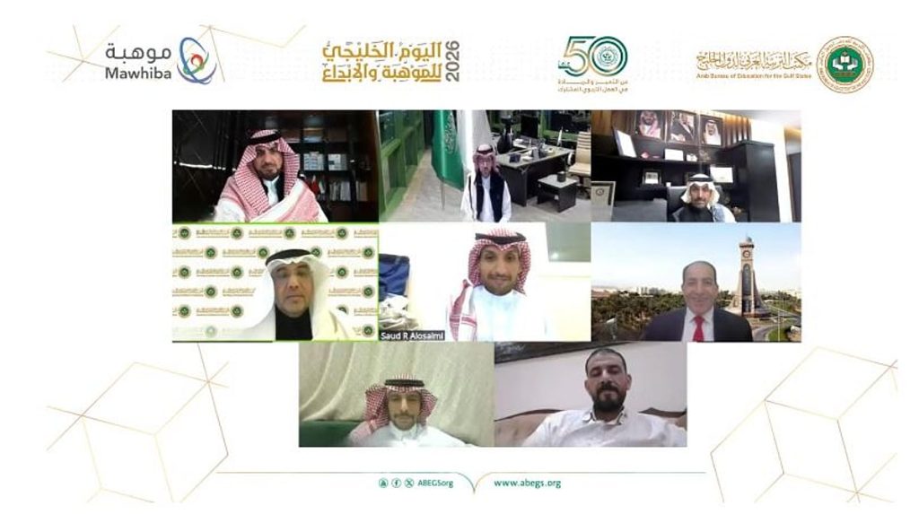 مكتب التربية العربي وموهبة يعقدان الملتقى الخليجي الثاني للموهبة والإبداع