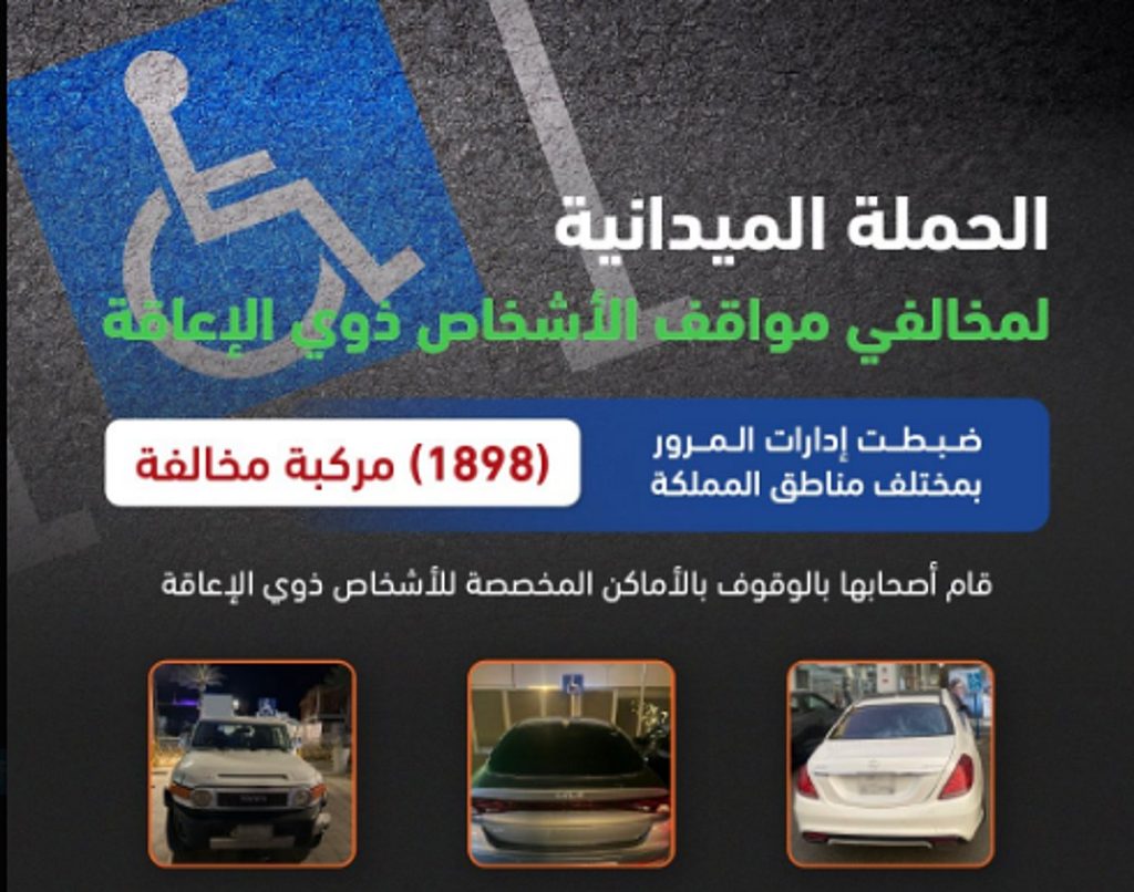 «المرور»: ضبط 1898 مركبة مخالفة متوقفة في الأماكن المخصصة للأشخاص ذوي الإعاقة