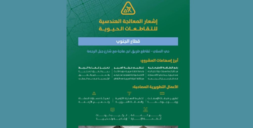 أمانة الرياض تبدأ المعالجة الهندسية لتقاطعين حيويين في قطاعي الغرب والجنوب