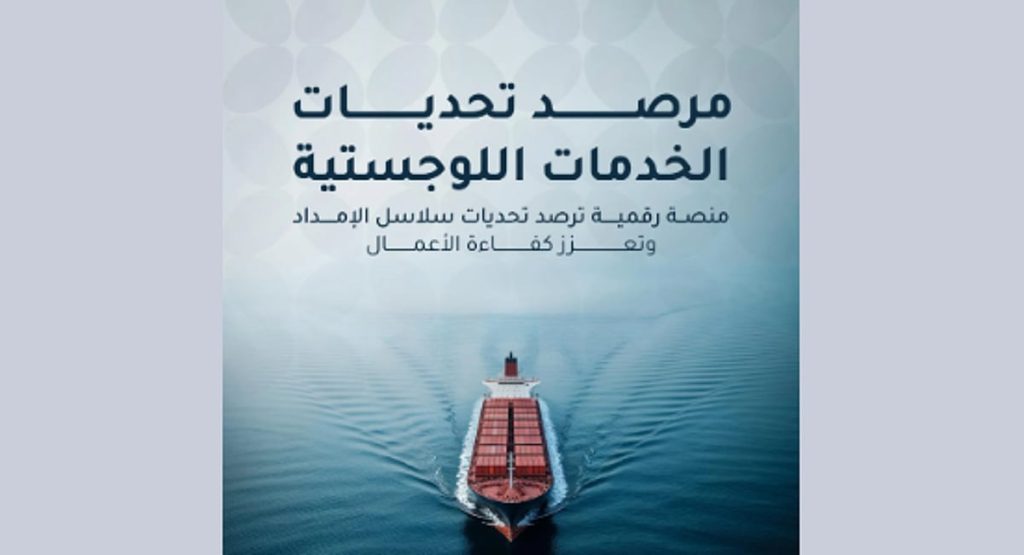 إطلاق مرصد تحديات الخدمات اللوجستية لتعزيز كفاءة سلاسل الإمداد بالمملكة
