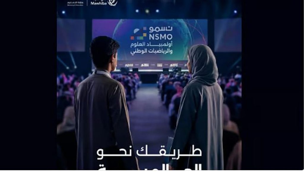 بمشاركة 19,489 طالبًا .. «موهبة» ووزارة التعليم تطلقان المرحلة الثانية من أولمبياد «نسمو»