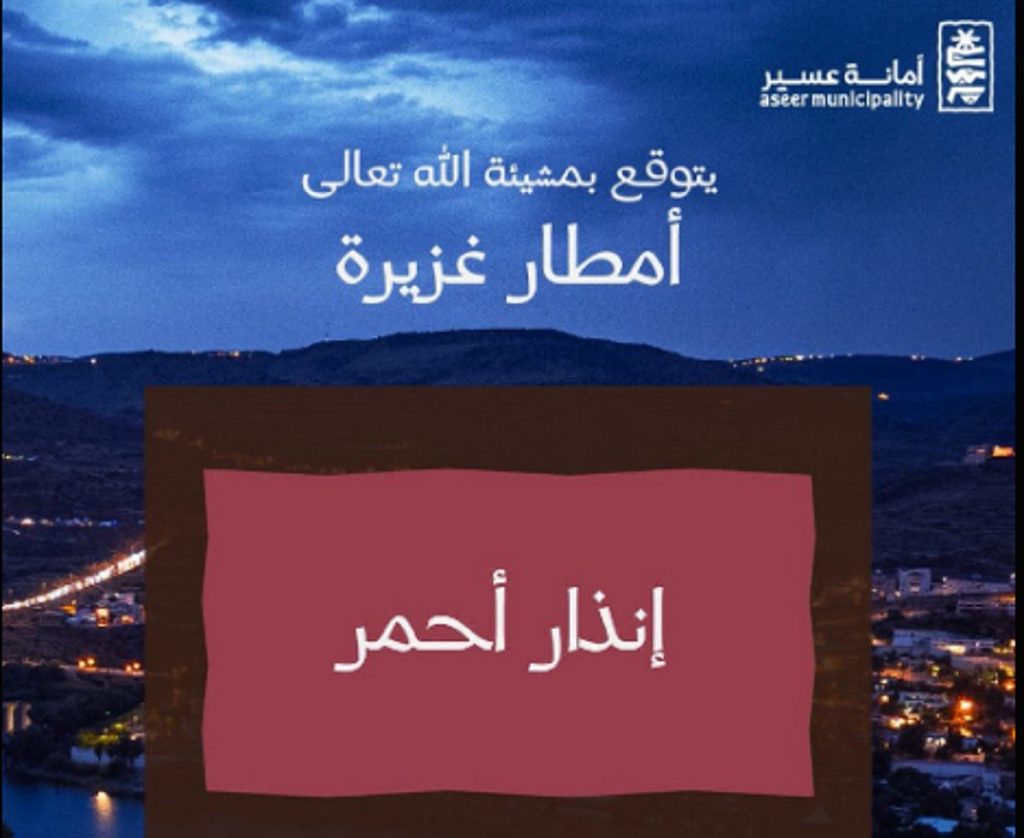 أمانة عسير تدعو إلى توخي الحيطة والحذر نظرًا لهطول أمطار غزيرة