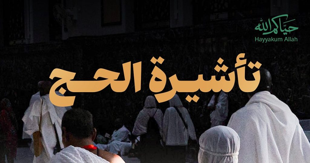 وزارة الحج توضح 4 تأشيرات لا يسمح لحاملها بأداء مناسك الفريضة