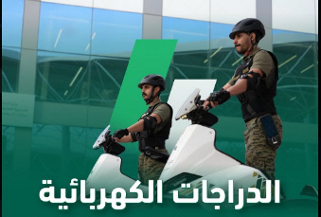 أبرز مزايا الدراجات الكهربائية لأمن الجوازات في منفذ جسر الملك فهد