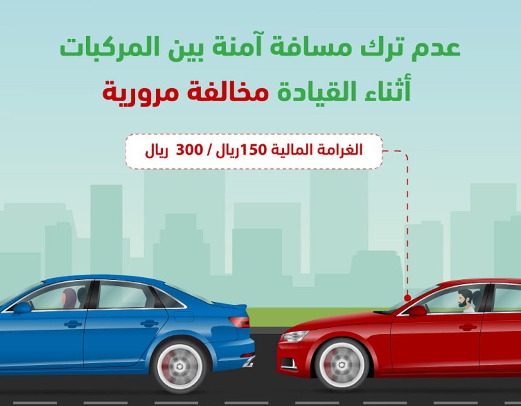 «المرور»: عدم ترك مسافة آمنة بين المركبات أثناء القيادة مخالفة تصل غرامتها 300 ريال