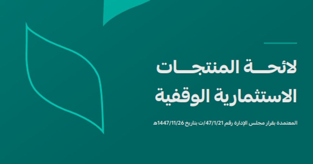 تعزز كفاءة إدارة الأصول الوقفية واستثمارها.. «الأوقاف» تصدر لائحة المنتجات الاستثمارية الوقفية