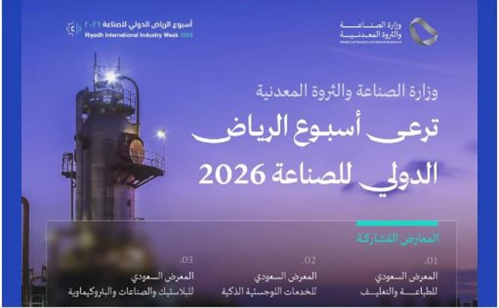 بهدف تعزيز الشراكات الصناعية الدولية.. انطلاق فعاليات «أسبوع الرياض الدولي للصناعة 2026» غدا
