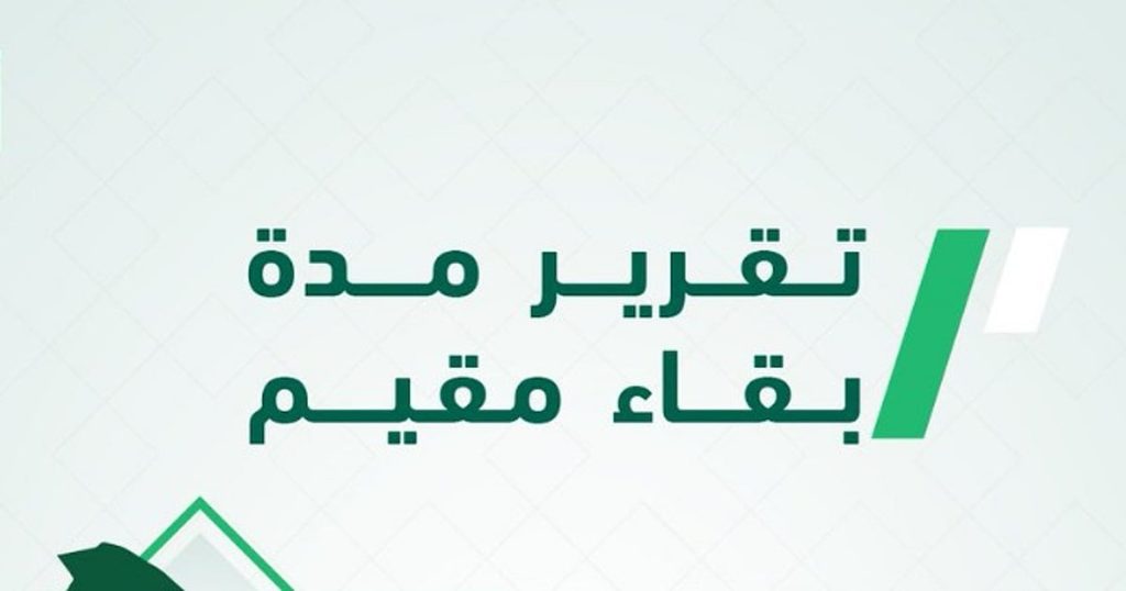 عبر منصة أبشر.. خطوات إصدار تقرير مدة بقاء مقيم إلكترونيًا