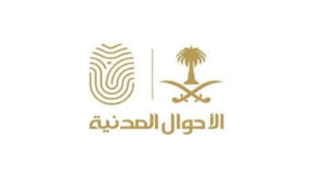 الأحوال المدنية تحدد البيانات القابلة للتعديل في شهادة الوفاة إلكترونياً عبر أبشر
