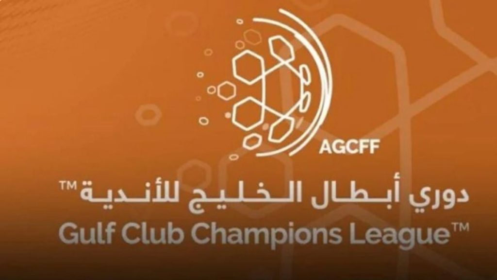 سحب قرعة النسخة الثالثة من دوري أبطال الخليج للأندية في الـ24 من أغسطس الجاري