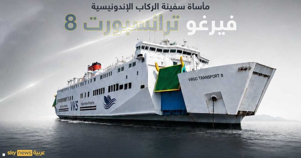 مأساة السفينة الإندونيسية.. 6 قتلى و130 مفقودا