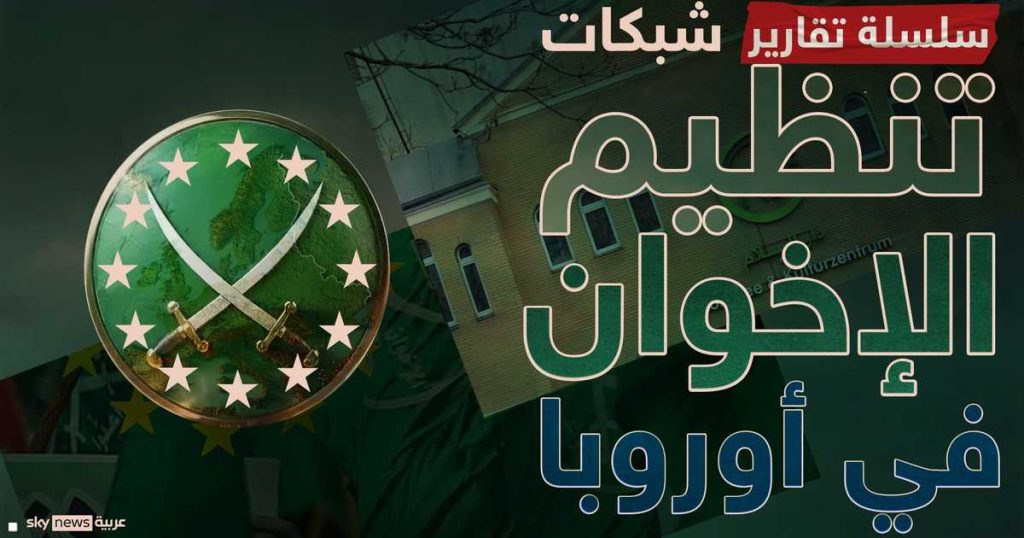 “الإخوان في المؤسسات”.. أوروبا توسع المواجهة إلى الموظفين