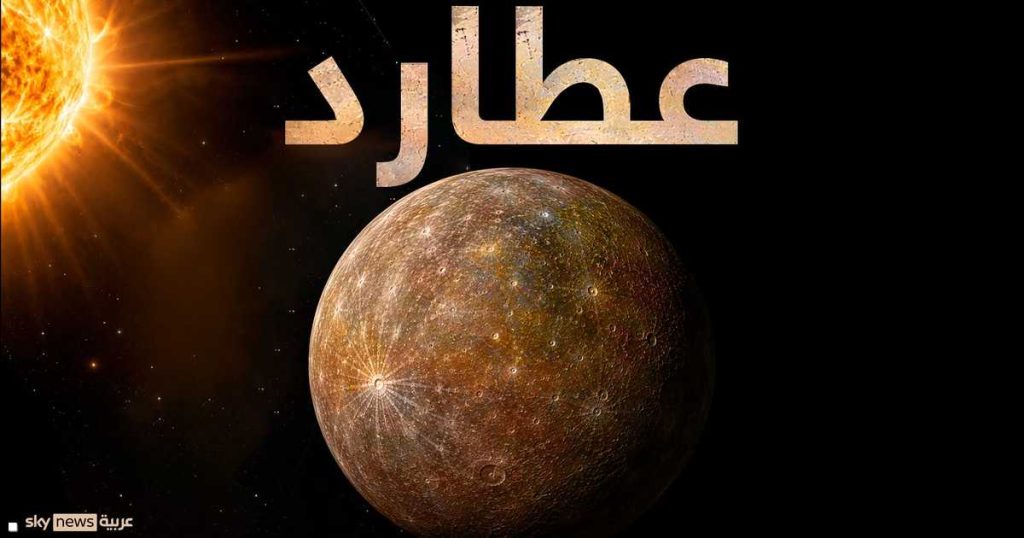 عطارد ينكمش بوتيرة أسرع مما توقع العلماء