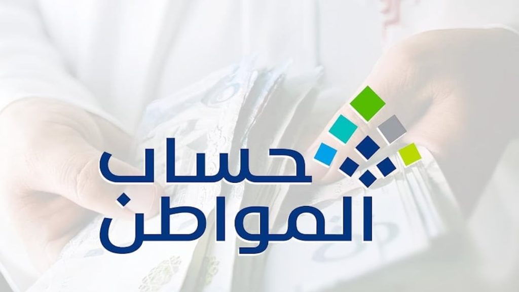 حساب المواطن يوضح موعد نزول الدعم بعد الموافقة على اعتراض الأهلية